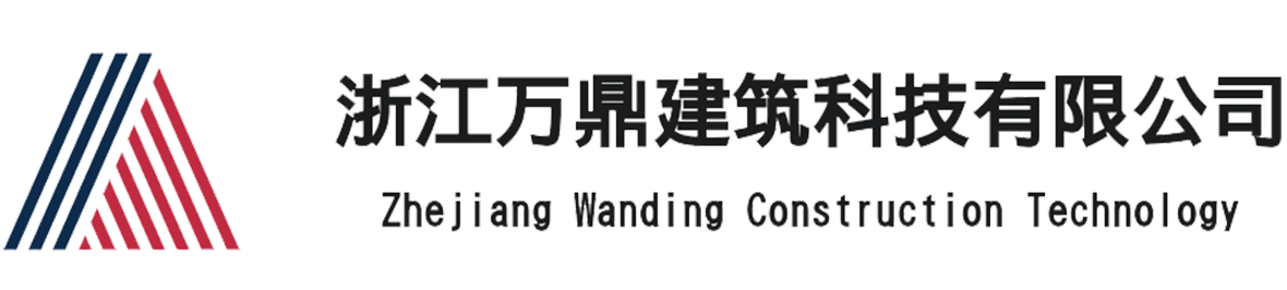 浙江万鼎建筑科技有限公司